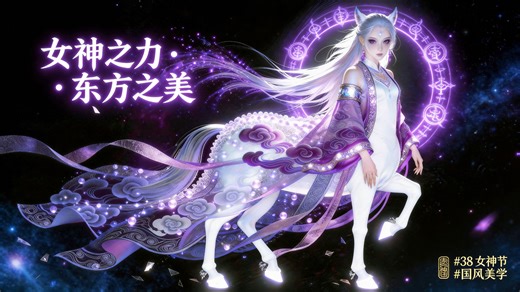 女神节新灵韵｜人马精灵，藏尽东方美学✅