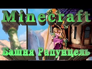 Minecraft - Башня Рапунцель / Rapunzel tower