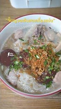 #ก๋วยจั๊บญวณโคตรหมูเด้ง #ก๋วยจั๊บญวนคุณอ้อ แยกศิริราช