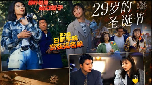 【蓝光无水印】「29岁的圣诞节 1994 全10集」 山口智子、柳叶敏郎、松下由树、水野真纪、仲村亨【自制字幕；m2ts原盘无损封装】/ 29歳のクリスマス