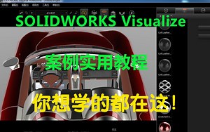 【实用教程】SOLIDWORKS Visualize 动画渲染案例合辑-会持续更新！