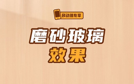 一分钟了解backdrop-filter背面滤镜【渡一教育】