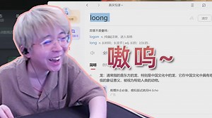 英文“中国龙【Loong】”的正确发音是？_哔哩哔哩_bilibili