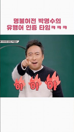 명불허전 박명수의 유행어 인증 타임 ㅋㅋ #예능