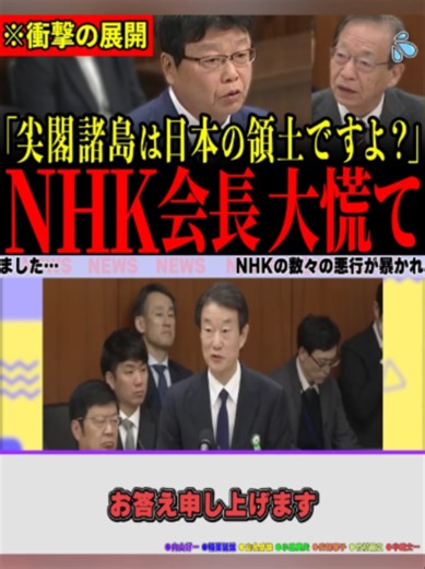 NHK解体へ：国会で暴露された反日報道の告発と会長の反応