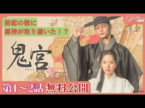 【1～２話特別無料公開】『鬼宮（ききゅう）』👹第1話＆第２話 │ユク・ソンジェ&キム・ジヨン主演ファンタジーロマンス時代劇 │アジアプレミアムで1-12話見放題配信中！