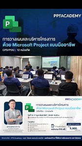 PPS ACADEMY เปิดประตูสู่ความเป็นมืออาชีพ ด้วย Microsoft Project คอร์สที่จะนำคุณสู่การวางแผนและบริหารโครงการอย่างเชี่ยวชาญ 📈🚀 #PPS #iMovePPS #ศิษย์มีครูเรียนรู้ตลอดชีวิต | PPS Group