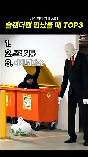 슬랜더맨을 만났을 때 사람들의 반응