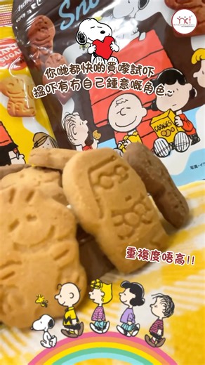 🌼開心食物🌼 【Snoopy角色造型曲奇】 Snoopy造型曲奇超級可愛😍 有齊好多款唔同嘅角色🤩 重複度唔高‼️ 好似玩抽盲盒咁食🤭 好玩之餘仲幾好食𠻹😋 兩款都係脆身曲奇🍪 🍁楓糖味： 打開包裝楓糖嘅香甜味就一湧而出~ 食到最後食到微微蛋香🥚 🍫朱古力味： 香濃朱古力味 曲奇中間仲有細細粒嘅朱古力粒🤎 👩🏻‍⚕營養師提提大家： 雖然呢款曲奇較同類型產品低脂，但都會有一定鈉含量，所以少食多滋味啊~😌 💡建議同屋企人朋友仔share食，開心享受之餘又無咁邪惡😋 ****開心食物**** *尚營坊戰友千祈唔好當正餐食呀😉 #間中享受就好喇！ *跟緊餐單嘅你，記得問返負責營養師你適合食嘅份量😉 📍龍豐有售 @lungfunghk ©️Nutracare 版權所有 未獲本公司授權 請勿轉載 #少食多滋味😋 #健康低脂 #減肥餐單 #dietplan #dietfood #dietitian #nutritionist #nutracare #healthysnack #低脂零食 #減肥都食得 #減肥餐 #識飲識食 #營養師 #nccsnacks #s