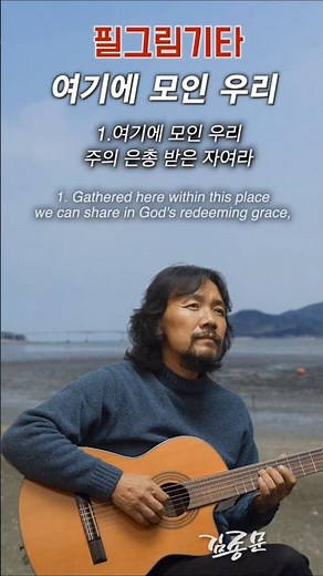 여기에 모인 우리 We will keep our faith alive 1 #복음성가 #찬송가 #CCM #gospel #worshipguitar