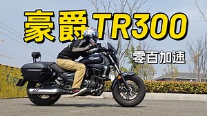 豪爵TR300，百公里加速测试
