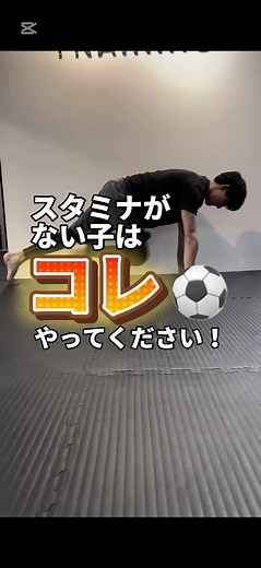 お子さんから サッカーのやる気を感じられず ⚽️自主練をしない ⚽️ダラダラ練習する ⚽️ゲームばっかり などの悩みを持っていませんか❓ サッカーのやる気をあげるには 自主トレをやりたい！と 子どもが感じれるように 楽しく、続けやすい効果のある トレーニングを 教えてあげることが大切です⚽️ 少しでも 「一緒にやってみたい！」 「参考になった！」 「サッカーが上手くなりたい！」 と思ったら保存👍してくださると嬉しいです！ ーーーーーーーーーーーーー サッカーキッズの為のトレーニングを発信中！ ↓↓↓ @soccerkids_trainer ーーーーーーーーーーーーー #サッカーキッズ #小学生 #キッズ #サッカー小学生 #サッカープロ #サッカートレーニング #サッカーストレッチ #サッカースクール #トレーニング方法 #体幹 #バランス #キック力 #スピード #キック #怪我予防 #柔軟性 #ドリブル練習 #Jリーガー #プロへの道 #サッカー小僧 #ドリブル練習 #メンタル #試合に出る #スタメン #継続 #やる気 #三日坊主