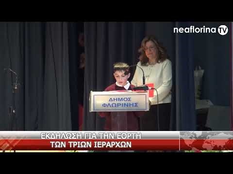 Εκδήλωση για την εορτή των Τριών Ιεραρχών