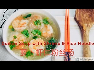 Daikon Soup with Shrimp and Rice Noodle #萝卜虾仁粉丝汤 #白萝卜 #daikon #soup #汤羹