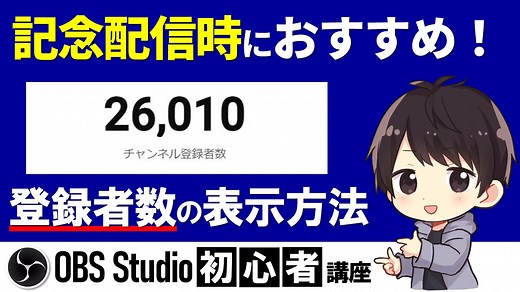 OBSにリアルタイムのYouTubeチャンネル登録者数を表示させる方法！