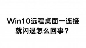 Win10远程桌面一连接就闪退怎么回事？