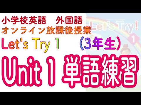 外国語活動 3年生 Unit1 発音・単語練習【国の名前［ Hello! あいさつをして友だちになろう] 】【Let’s Try1 レッツトライ1】