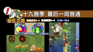 【植物大战僵尸2】回忆之旅十九赛季第八周普通模式1~9滚桶与改造装置新手配置通关演示