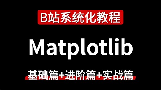 2026年最佳（没有之一）Matplotlib数据分析教程，由浅入深讲解，一套搞定Matplotlib！