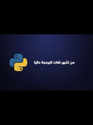 تعلم لغة بايثون في 100 ثانية