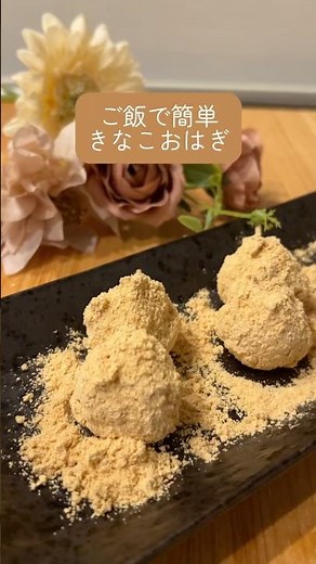 ご飯で簡単！きなこおはぎ🍡#かんたんレシピ #おうちカフェ #時短レシピ #簡単レシピ #和菓子 #おはぎ #きな粉