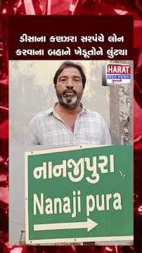 ડીસાના કણઝરા સરપંચે લોન કરવાના બહાને ખેડૂતોને લુંટ્યા