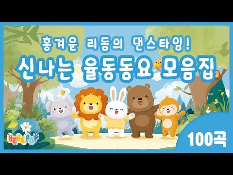[100곡 연속재생]😎흥겨운 리듬의 댄스타임!! 신나는 율동동요 모음😎인기 율동동요 연속듣기 | 율동동요 베스트 모음집 | 유치원 인기동요 | 어린이 인기동요 | 유아 인기동요