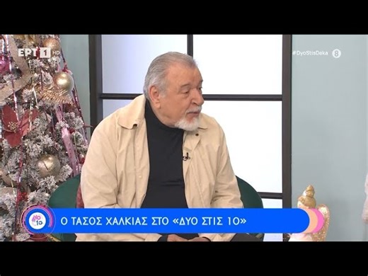Τ. Χαλκιάς: «Δεν μπορώ να διανοηθώ κανένα παιδί να μεγαλώνει χωρίς τη μάνα του» | 06/01/2024 | ΕΡΤ