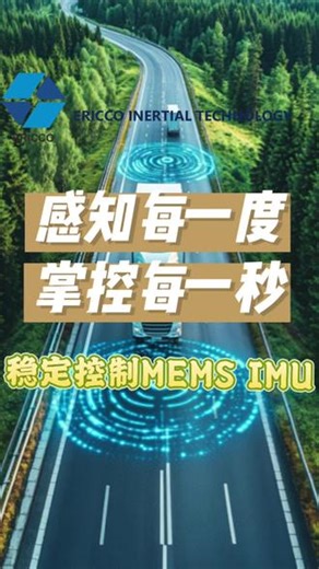 感知每一度，掌控每一秒：稳定控制MEMS IMU #无人机 #机器人 #无人车 #技术 #科普