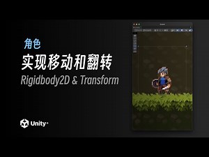 实现人物移动和翻转｜Unity2022.2 教程《勇士传说》｜4K