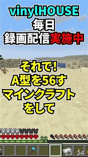 A型を⚪︎すマインクラフト#マイクラ #マインクラフト #マイクラ実況 #マイクラ実績 #minecraft #ゲーム ハードコアで実績全解除、録画配信実施中