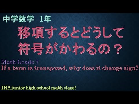 中学数学１年：一次方程式$8 移項すると何故符号が変わるのか(Transposition )Math Grade 7 【基本レベル(Basic level)】