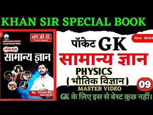 पॉकेट GK BOOK REVISION | khan sir pocket gk book Revision | Physics , Class 09 Pocket Gk by khan sir