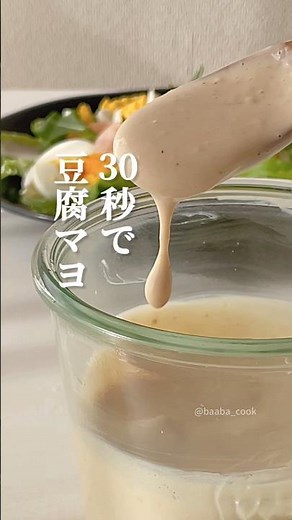 30秒で豆腐マヨネーズ簡単ヘルシー！高タンパク #shorts #豆腐 #豆腐マヨネーズ #簡単レシピ #ドレッシング