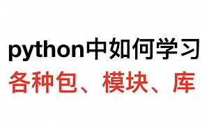 【python】怎么学习各式各样的包、模块和库