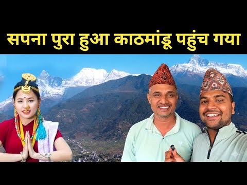 सपना पुरा हुआ काठमांडू पहुंच गया || Nepal tour vlogs