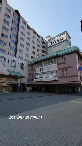 登別温泉まほろば宿泊体験