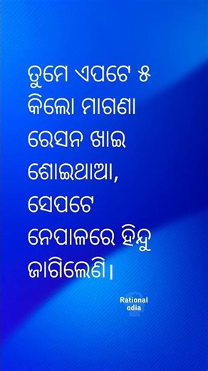 ନେପାଳ ରେ ହିନ୍ଦୁ ଜାଗିଲେଣି ?nepal incident‪@RationalOdia‬