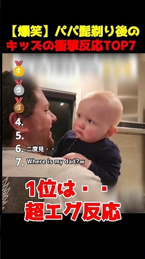【爆笑】パパ、誰？ヒゲ剃り後のキッズの衝撃反応TOP７ #海外家族 #海外おもしろ動画 #赤ちゃん #shorts