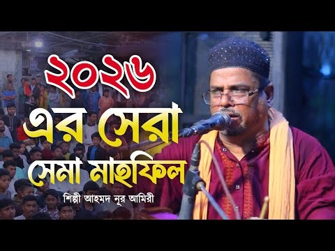 2026 ar sara sema mahfil || ২০২৬ সেরা সেমা মাহফিল || আহমদ নুর আমিরী