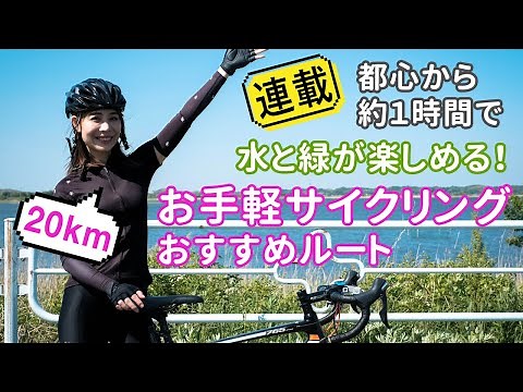 都心から約１時間で水と緑が楽しめる！ 20kmのお手軽サイクリングおすすめルート【ロードバイクで行こう！ #1】