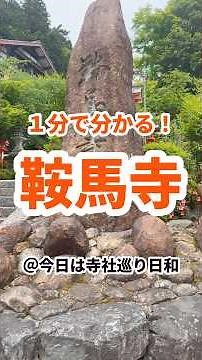 【京都観光】1分で分かる鞍馬寺の見どころ｜源義経（牛若丸）ゆかりのパワースポット