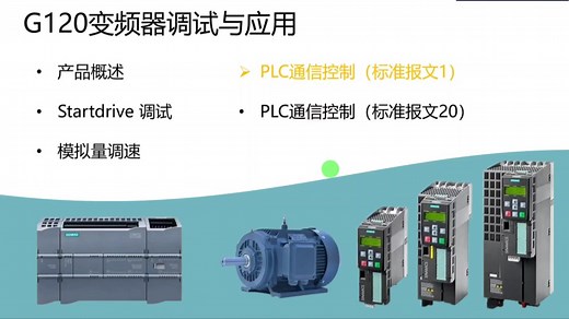 G120变频器与S7-1200PLC使用Profinet通信—标准报文1