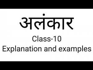 Class-10 Alankar(अलंकार)explanation and examples||cbse ncert||