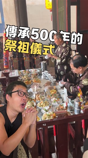 🤯拜祖先拜到變「文化資產」？金門這場祭典已有500年歷史！#台灣旅遊 #文化旅遊 #深度旅遊 #歷史故事 #故事 #離島旅行 #歷史文化 #無形文化資產 #傳統祭祀 #祭祖 #宗祠文化 #台灣傳統 | 思定了 Think with Dean & Ella