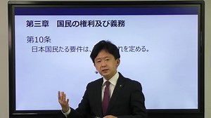 【行政書士】憲法条文解説 第10条、11条