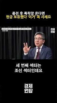 If a market crash comes after the end of the war, hold cash and make sure to buy 'this' (CEO Cho ...