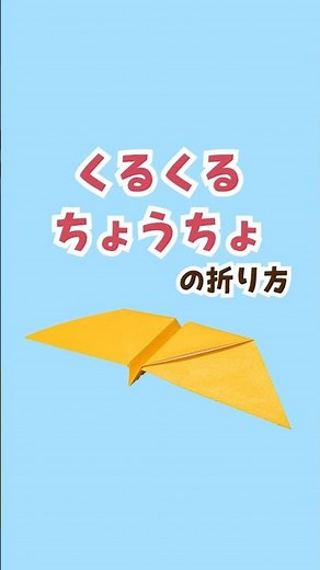 ３月の折り紙【くるくるちょうちょ】