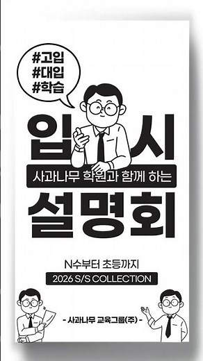 "초등부터 N수까지" 입시 26년, 사과나무 학원 2026 S/S 시즌 설명회