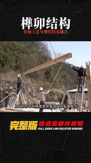 探索榫卯結構建筑的秘密！傳統工藝與現代技術的完美融合，創造出震撼全球的巨著！ #制造过程 #金属挤压 #铝瓶 #墨壶 #螺旋桨